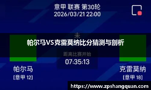 帕尔马VS克雷莫纳比分猜测与剖析